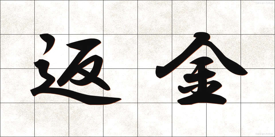 返金 (へんきん)
