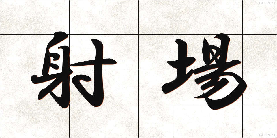 射場 (しゃじょう)