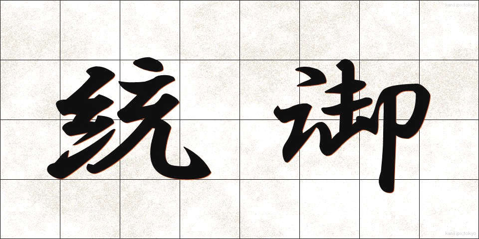 統御 (とうぎょ)
