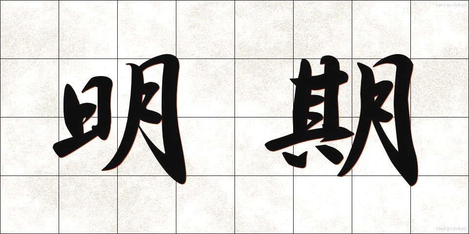 明期 (めいき)