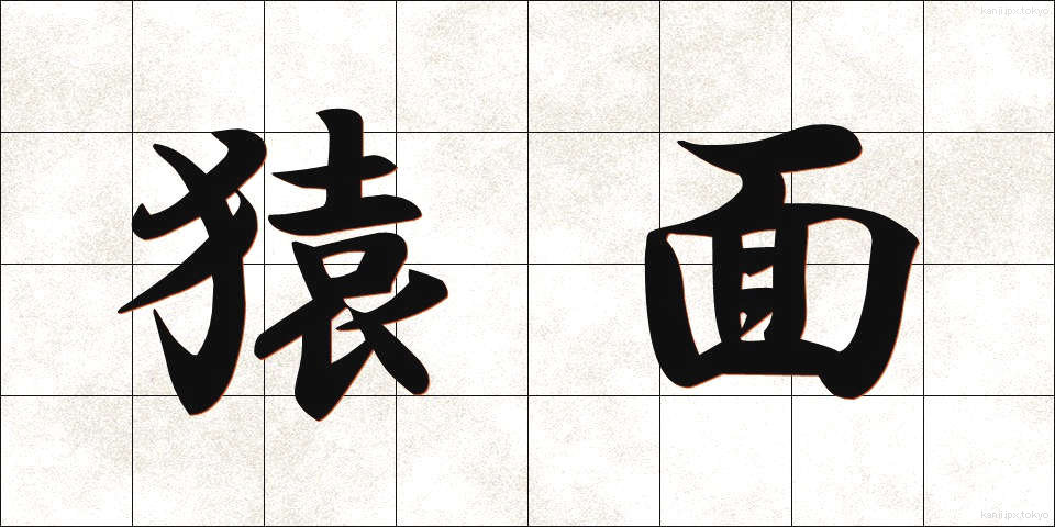 猿面 (さるめん)
