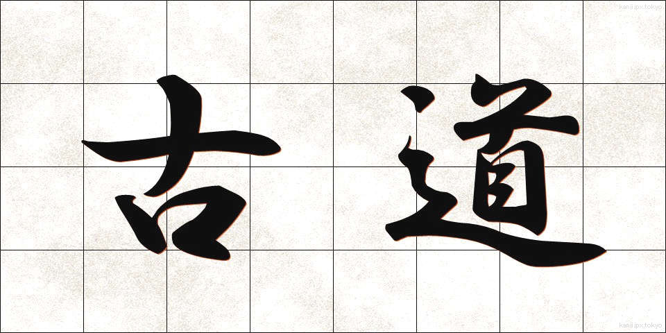 古道 (こどう)