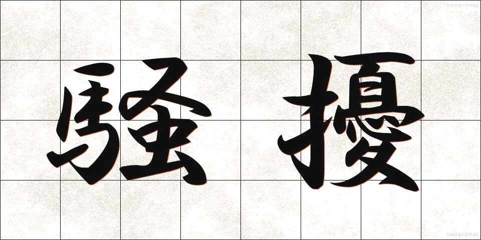 騒擾 (そうじょう)