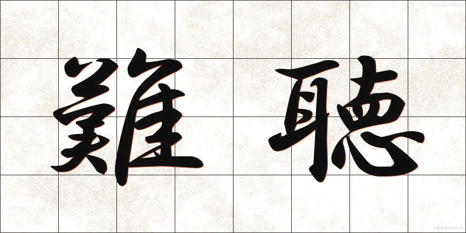 難聴 (なんちょう)