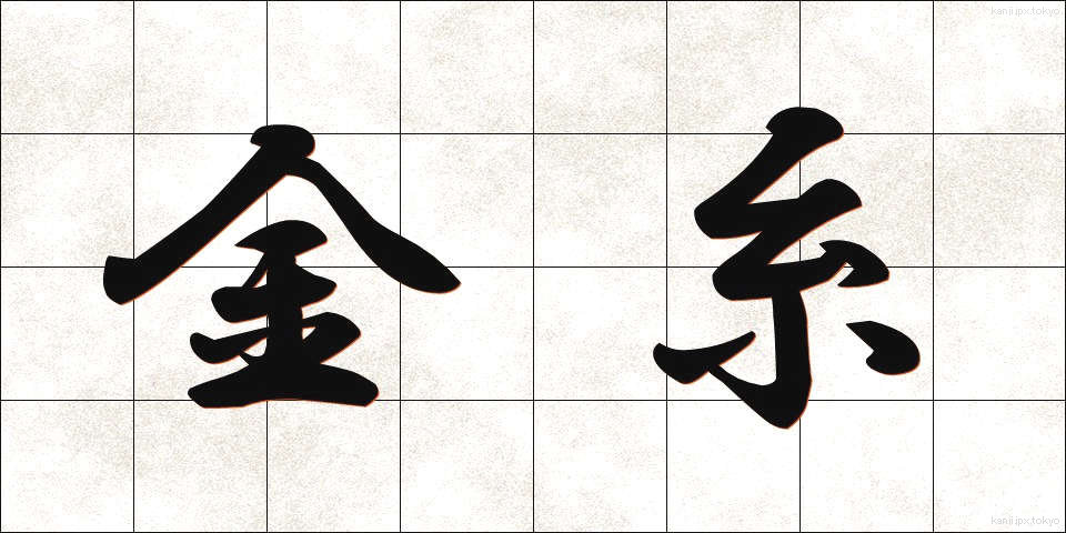 金糸 (きんし)