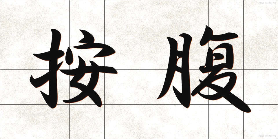 按腹 (あんぷく)