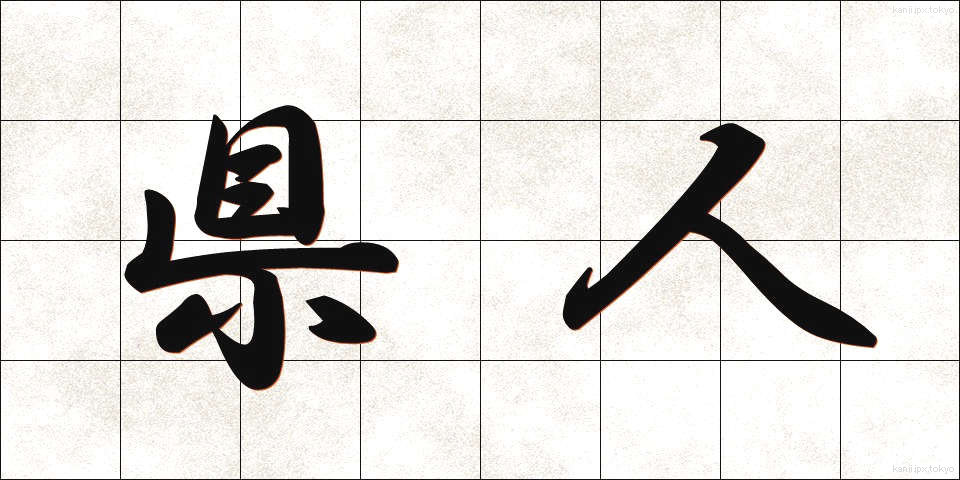 県人 (けんじん)