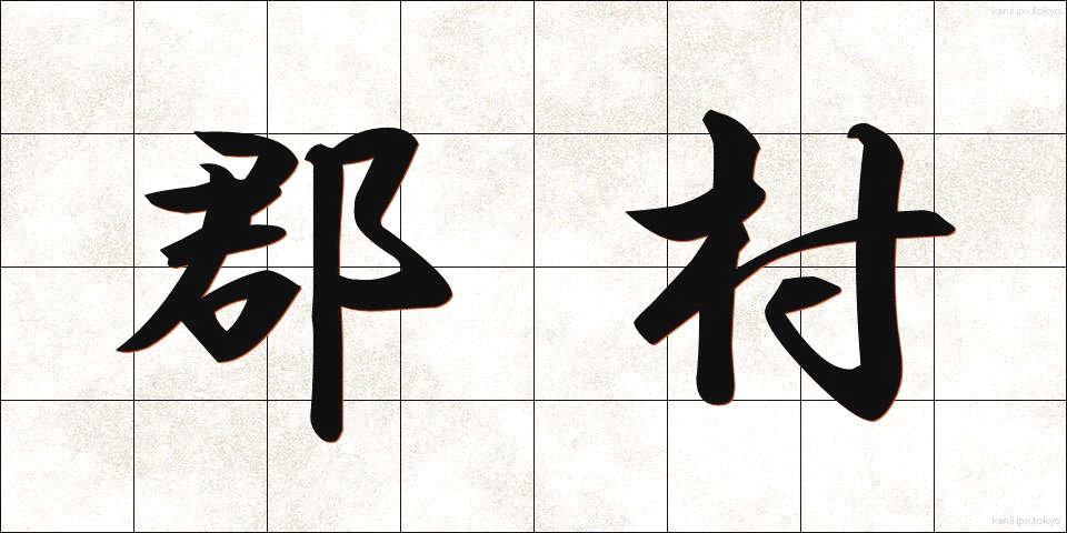 郡村 (ぐんそん)