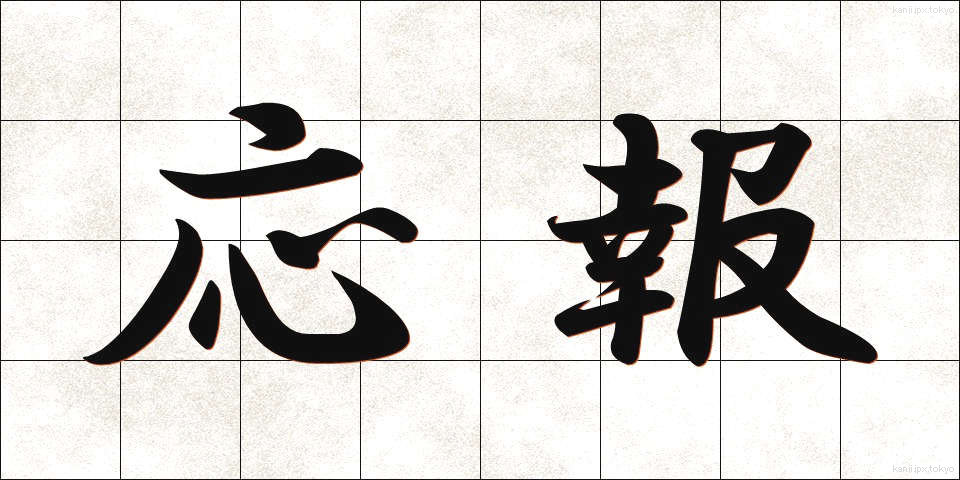 応報 (おうほう)