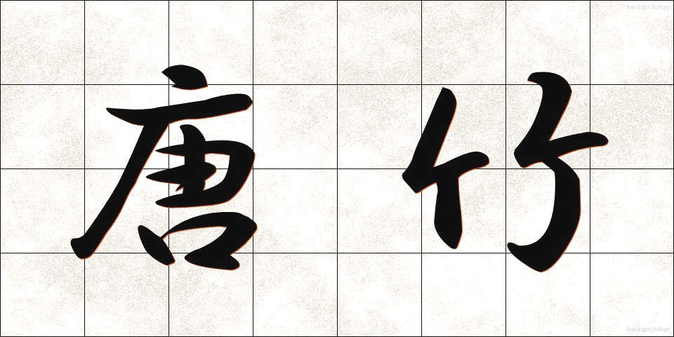 唐竹 (からたけ)
