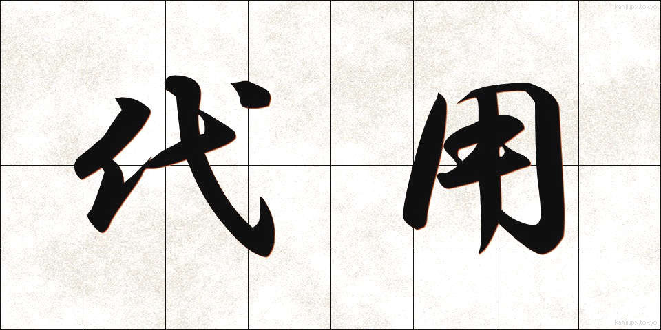 代用 (だいよう)