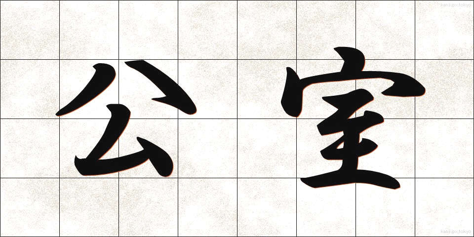 公室 (こうしつ)