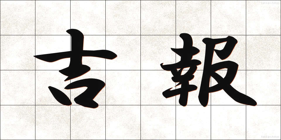 吉報 (きっぽう)