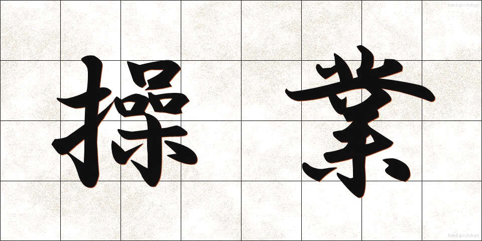 操業 (そうぎょう)