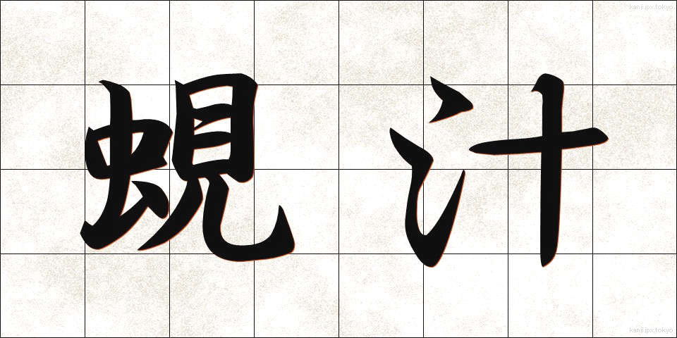 蜆汁 (しじみじる)