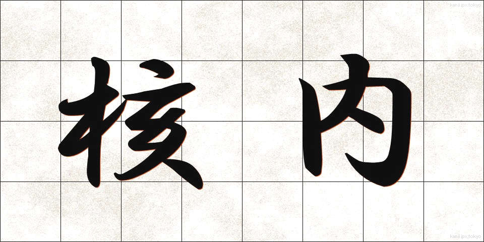 核内 (かくない)