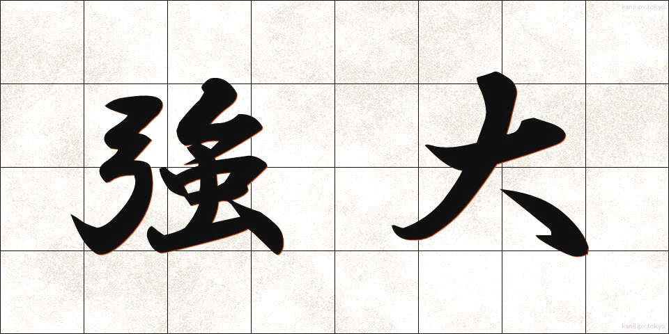 強大 (きょうだい)