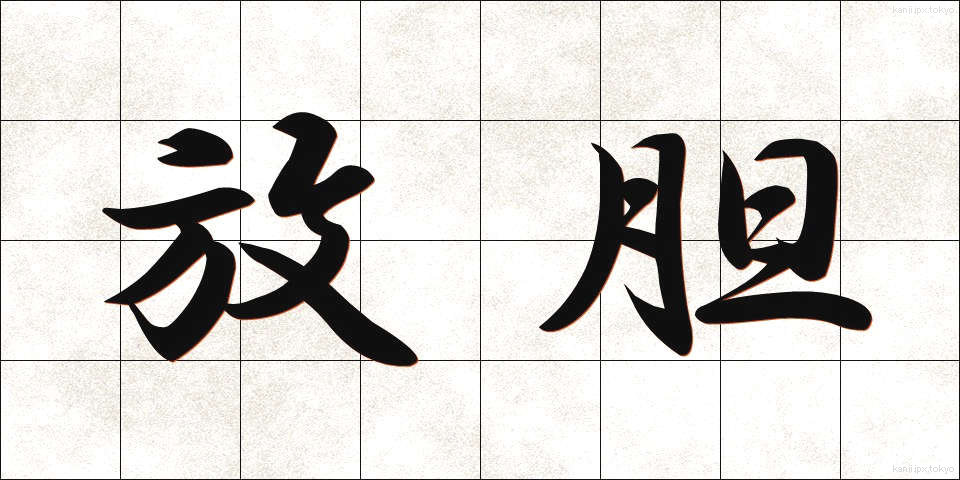 放胆 (ほうたん)