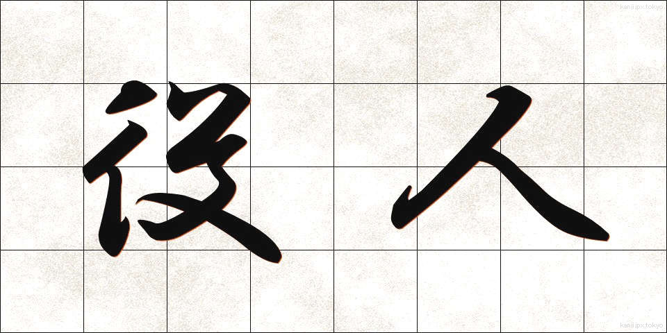 役人 (やくにん)