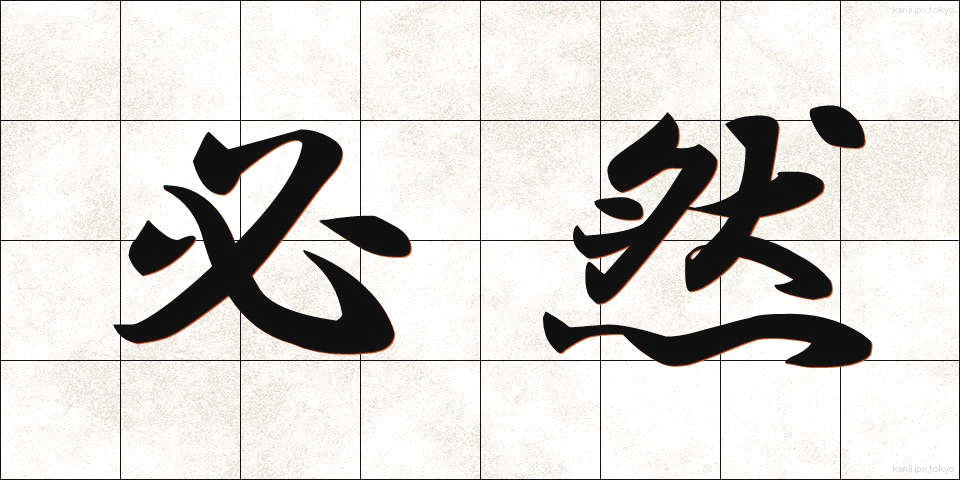必然 (ひつぜん)