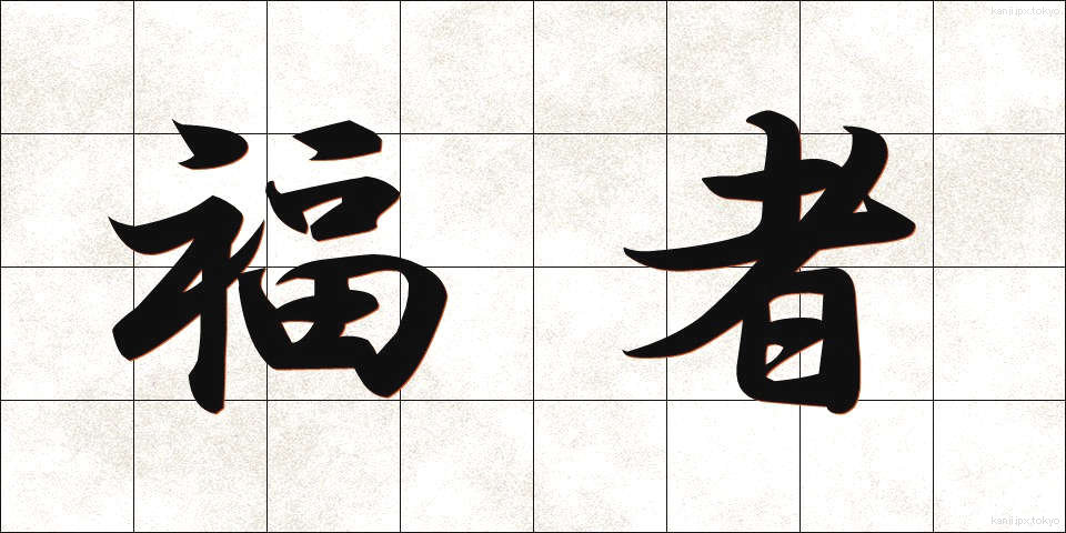 福者 (ふくしゃ)