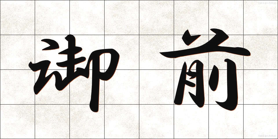 御前 (ごぜん)