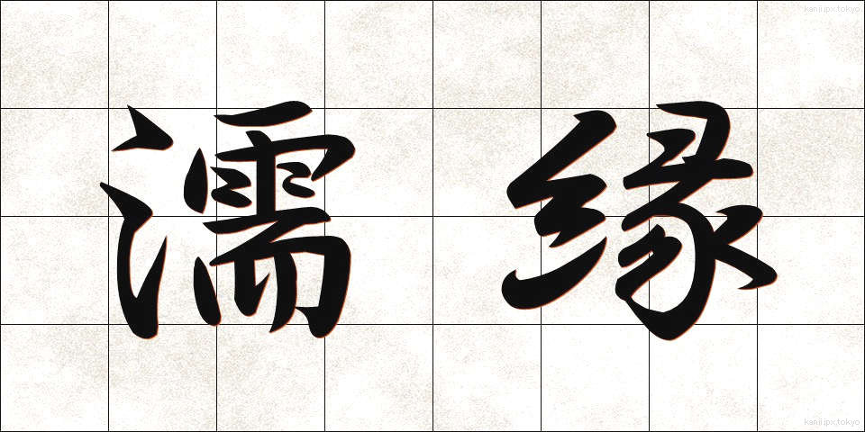 濡縁 (ぬれえん)