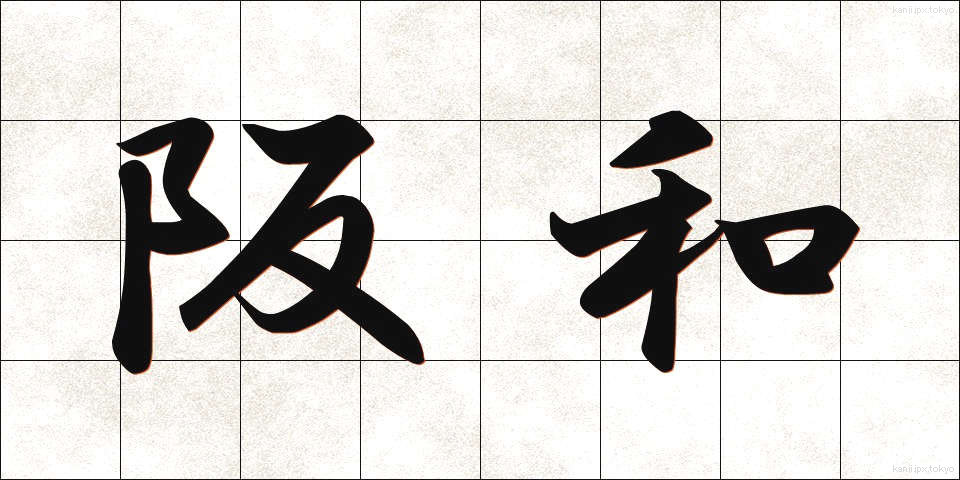 阪和 (はんわ)