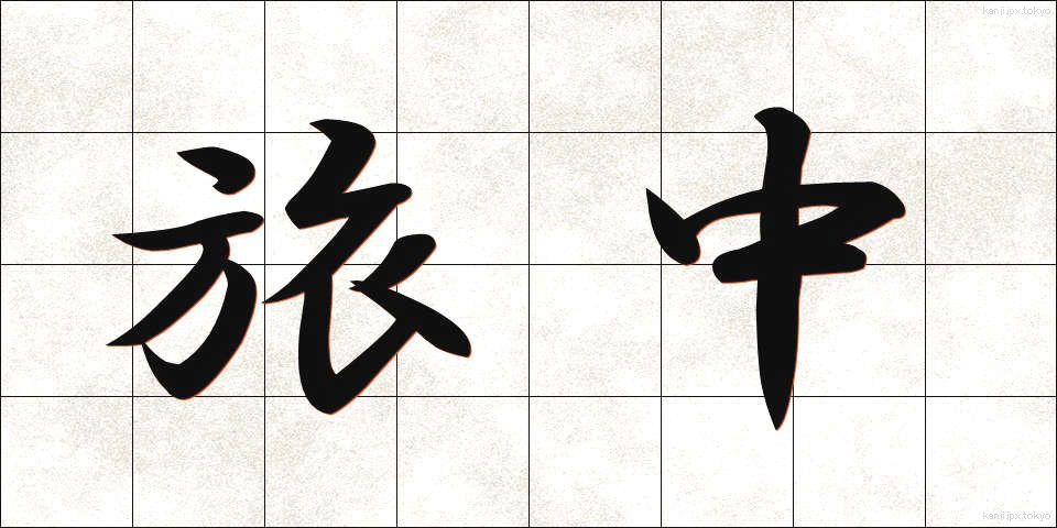 旅中 (たびなか)