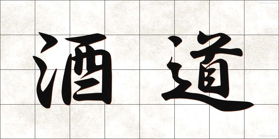酒道 (しゅどう)