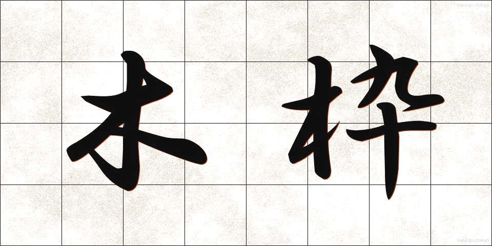 木枠 (きわく)