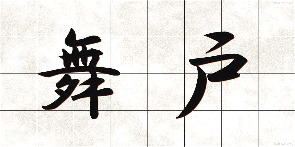 舞戸 (まいと)
