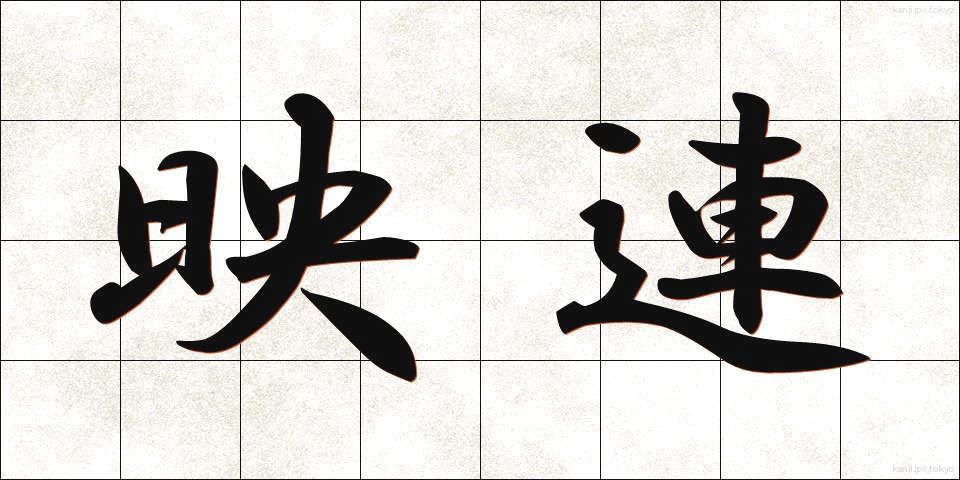 映連 (えいれん)