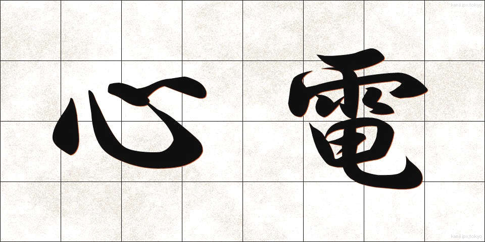 心電 (しんでん)