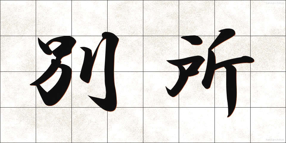 別所 (べっしょ)