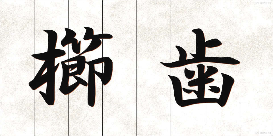 櫛歯 (くしば)