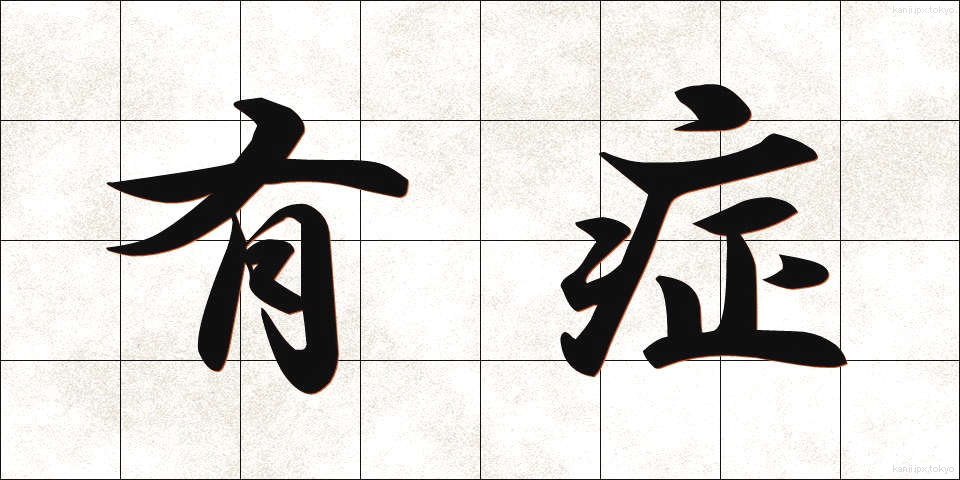 有症 (ゆうしょう)