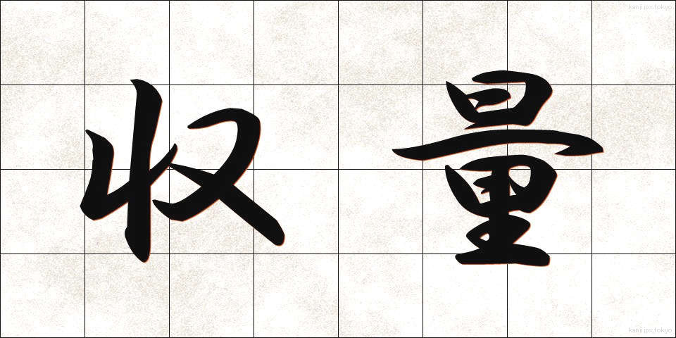 収量 (しゅうりょう)
