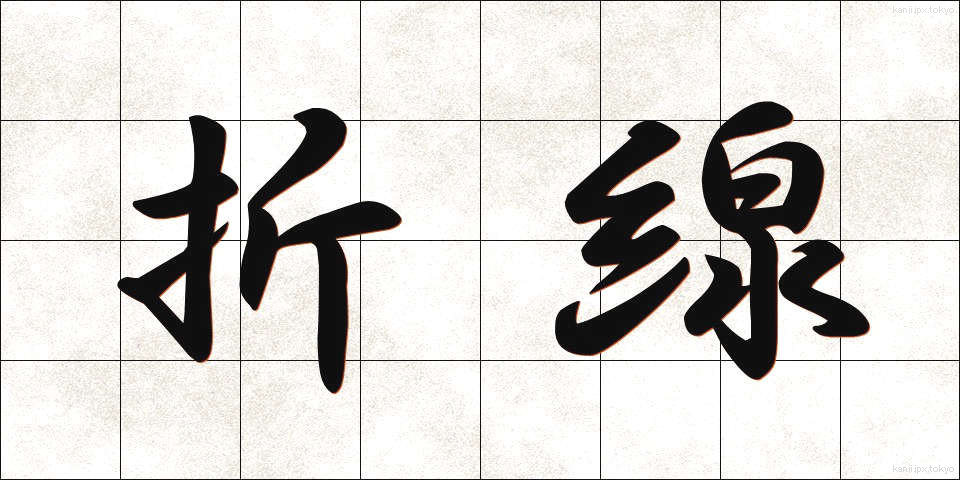 折線 (おりせん)