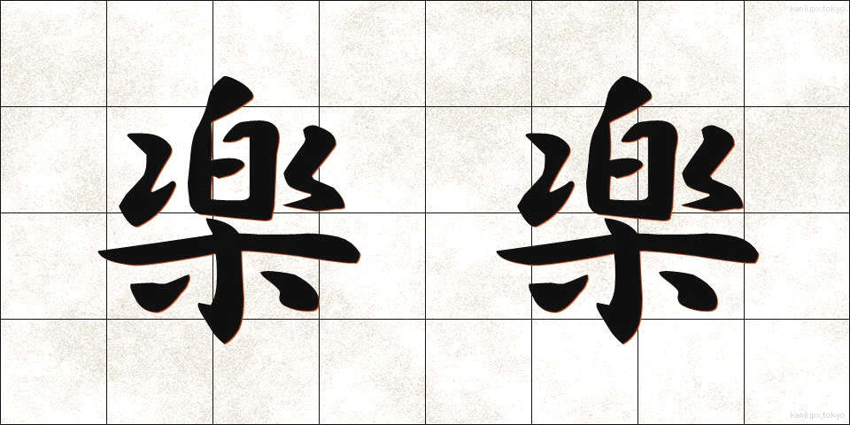 楽楽 (らくらく)
