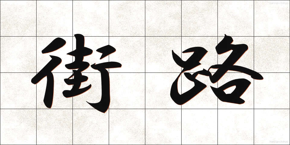街路 (がいろ)