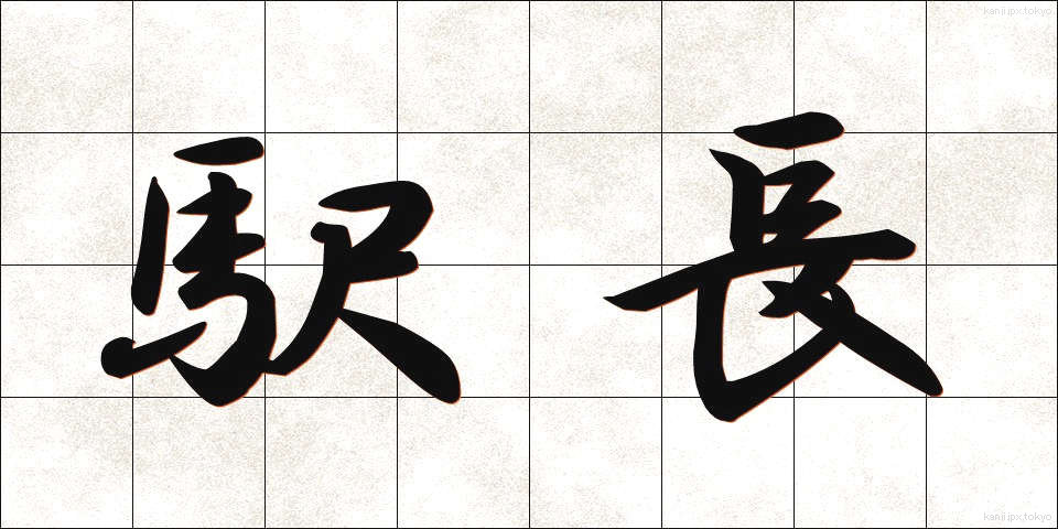 駅長 (えきちょう)