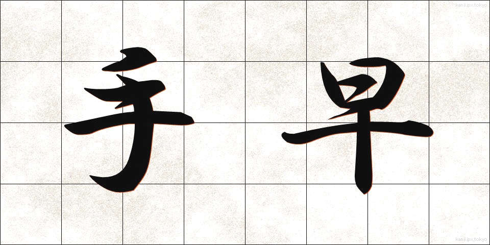 手早 (てばや)