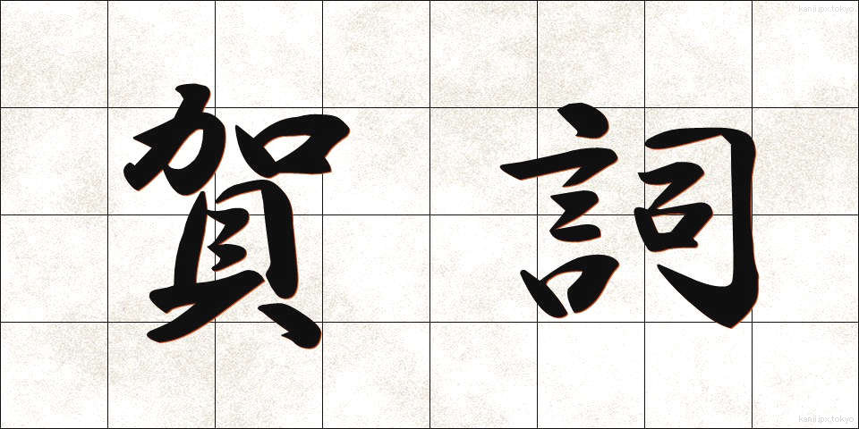 賀詞 (がし)