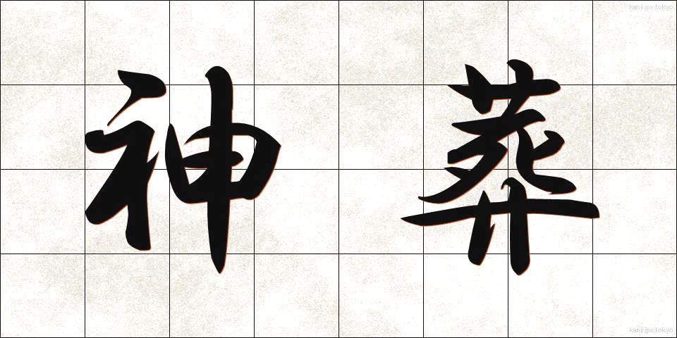 神葬 (しんそう)