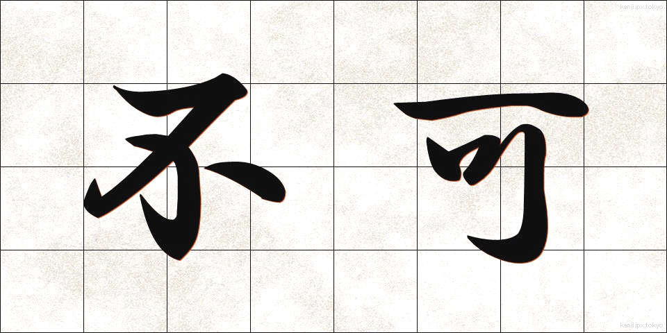 不可 (ふか)