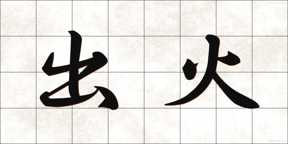 出火 (しゅっか)