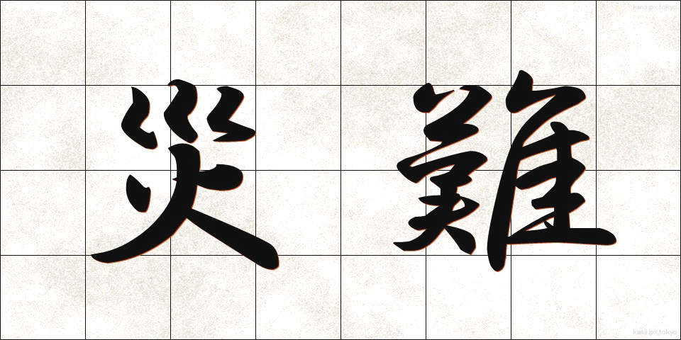 災難 (さいなん)