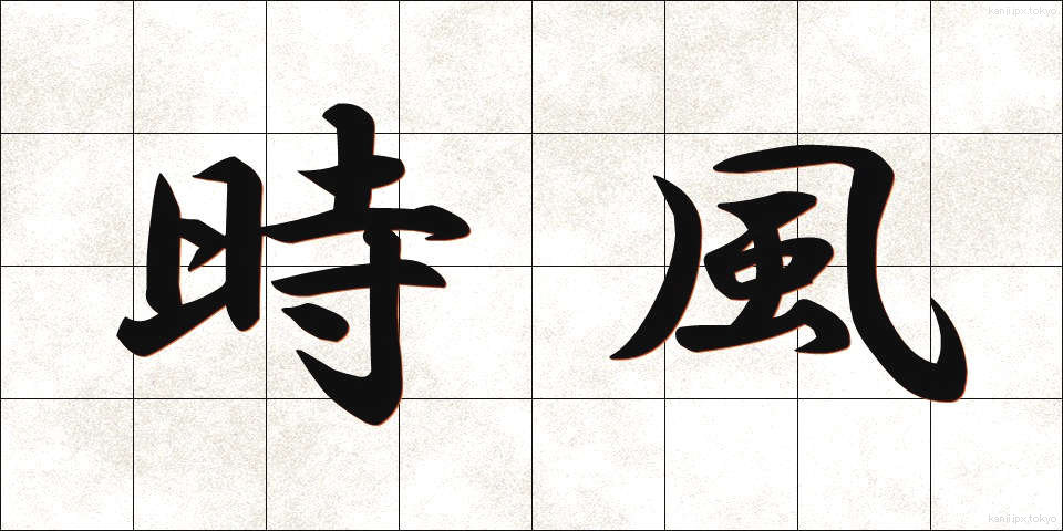時風 (じふう)