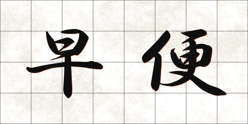 早便 (はやびん)